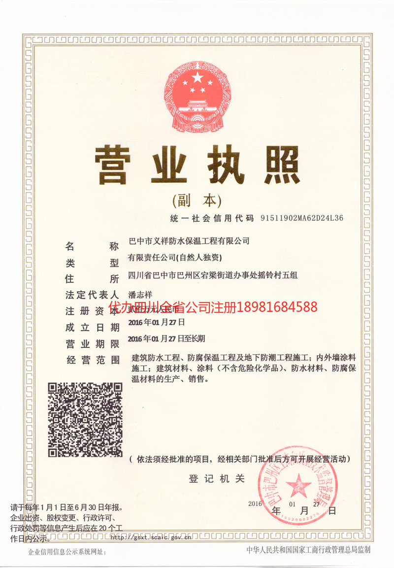 即墨即墨义祥防水保温工程有限公司